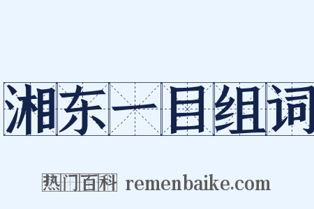 湘东一目组词是什么意思的图片